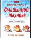 Как работать в смешанной технике