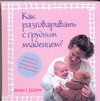 Как разговаривать с грудным младенцем?
