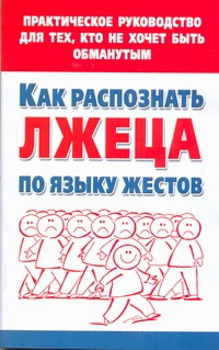 Как распознать лжеца по языку жестов Как распознать лжеца по языку жестов Малынкина М.В.