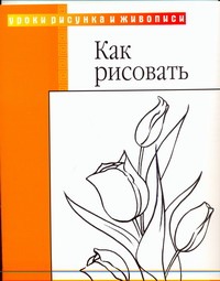 Как рисовать