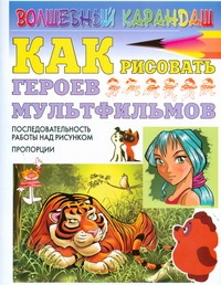 Как рисовать героев мультфильмов Как рисовать героев мультфильмов Рымарь Н.Н.
