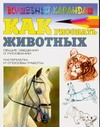 Как рисовать животных