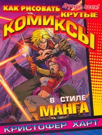 Как рисовать крутые комиксы в стиле манга Как рисовать крутые комиксы в стиле манга Харт К.