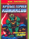 Как рисовать крутых героев комиксов