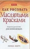 Как рисовать масляными красками