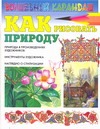 Как рисовать природу