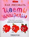 Как рисовать цветы акварелью