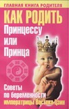 Как родить Принцессу или Принца. Советы по беременности императрицы Востока Цзин