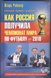 Как Россия получила чемпионат мира по футболу - 2018? Как Россия получила чемпионат мира по футболу - 2018? Рабинер Игорь
