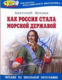 Как Россия стала морской державой