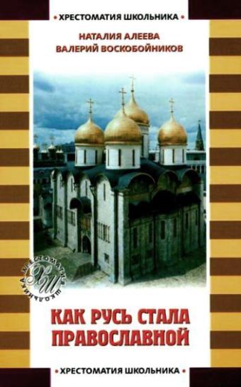 Как Русь стала православной цена и фото
