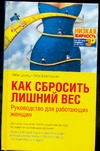 Как сбросить лишний вес Как сбросить лишний вес Ширц Г.