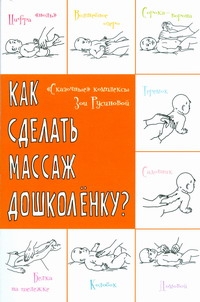 Как сделать массаж дошколенку?"Сказочные" комплексы. Как сделать массаж дошколенку?"Сказочные" комплексы. Русинова З.В.