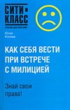 Как себя вести при встрече с милицией Как себя вести при встрече с милицией Конева Ю.В.