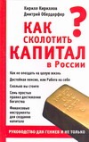 Как сколотить капитал в России