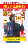 Как снять женщину своей мечты. Соблазнение по-научному Как снять женщину своей мечты. Соблазнение по-научному Вест Эд