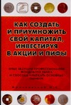 

Как создать и приумножить свой капитал, инвестируя в акции и ПИФы