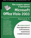 Как создать проект в программе Microsoft Office Visio 2003