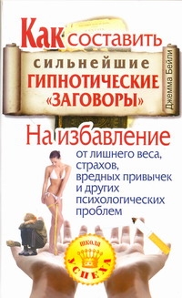 Как составить сильнейшие гипнотические "заговоры" Как составить сильнейшие гипнотические "заговоры" Бейли Д.