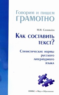 Как составить текст? Стилистические нормы русского литературного языка Как составить текст? Стилистические нормы русского литературного языка Соловьева Н.Н.