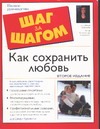 Как сохранить любовь Как сохранить любовь Курьянски Д.