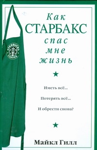 Как Старбакс спас мне жизнь Как Старбакс спас мне жизнь Гилл М.