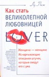 Как стать великолепной любовницей Как стать великолепной любовницей Паж Лу