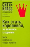 Как стать королевой, не венчаясь с королем