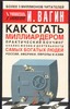 Как стать миллиардером