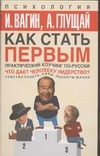 Как стать первым .Практический коучинг по-русски Как стать первым .Практический коучинг по-русски Вагин И.О.
