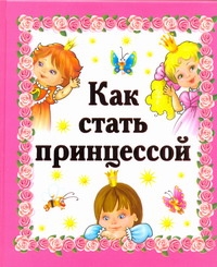 Как стать принцессой