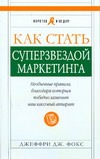 Как стать суперзвездой маркетинга