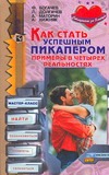Как стать успешным пикапером