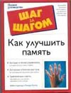 Как улучшить память