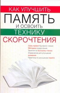 Как улучшить память и освоить технику скорочтения