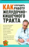 Как улучшить работу желудочно-кишечного тракта Как улучшить работу желудочно-кишечного тракта Бончи Лесли