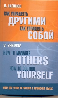 Как управлять другими. Как управлять собой = How to Manager Others. How to Contr - фото 1