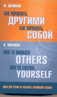 Как управлять другими. Как управлять собой = How to Manager Others. How to Contr Как управлять другими. Как управлять собой = How to Manager Others. How to Contr Шейнов В.П.