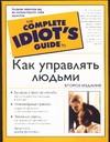 Как управлять людьми