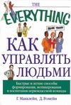 Как управлять людьми Как управлять людьми Макклейн Г.