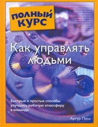 Как управлять людьми