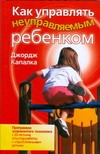 Как управлять неуправляемым ребенком