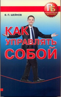 Как управлять собой Как управлять собой Шейнов В.П.