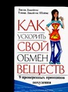 Как ускорить свой обмен веществ. 9 проверенных принципов похудения Как ускорить свой обмен веществ. 9 проверенных принципов похудения Лакейтос Л.