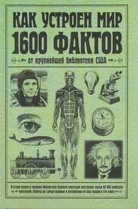 Как устроен мир. 1600 фактов от крупнейшей библиотеки США