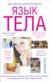 Как читать и использовать язык тела Как читать и использовать язык тела Ясколька Анна