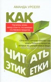 Как читать этикетки Как читать этикетки Урселл Аманда