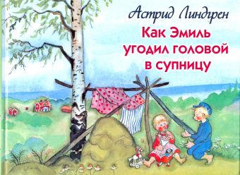 Как Эмиль угодил головой в супницу Как Эмиль угодил головой в супницу Линдгрен А.