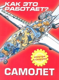 Как это работает? Самолёт Как это работает? Самолёт Невская Ольга Михайловна
