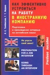 Как эффективно устроиться на работу в иностранную компанию